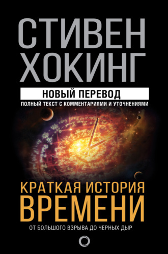 . Краткая история времени. От Большого взрыва до черных дыр