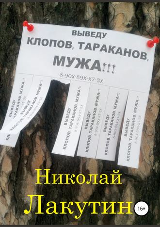 Николай Лакутин. Выведу клопов, тараканов, мужа!!!