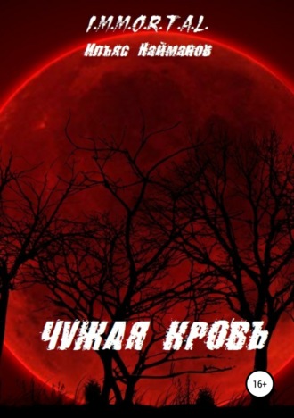. Чужая кровь