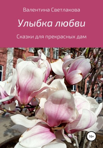 . Улыбка любви. Сказки для прекрасных дам