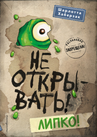 . Не открывать! Липко!