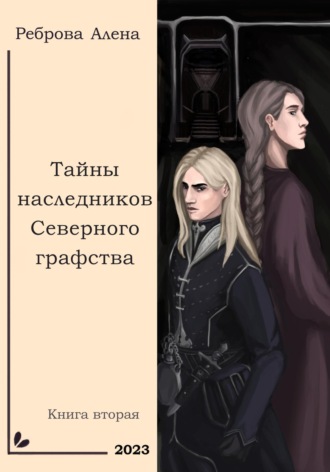 . Тайны наследников Северного графства