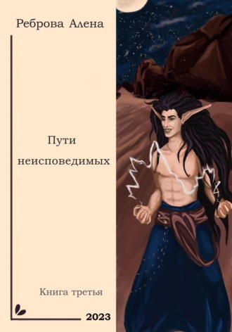 . Пути неисповедимых