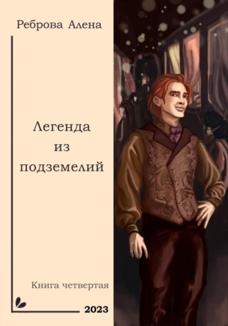 . Легенда из подземелий