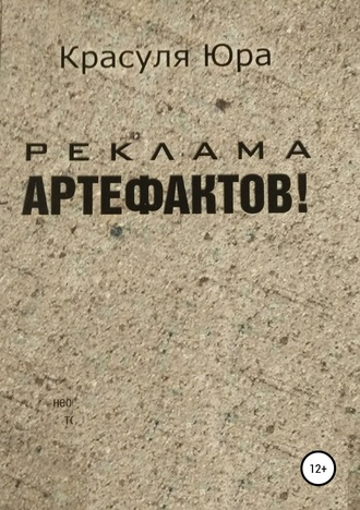 Юрий Красуля. Реклама артефактов!