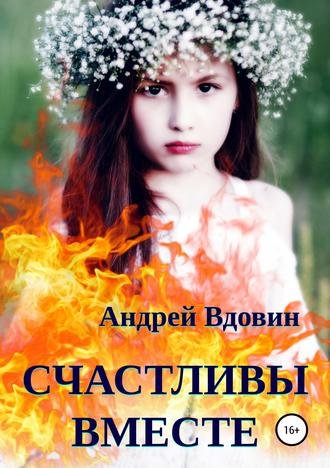 . Счастливы вместе. Рассказ