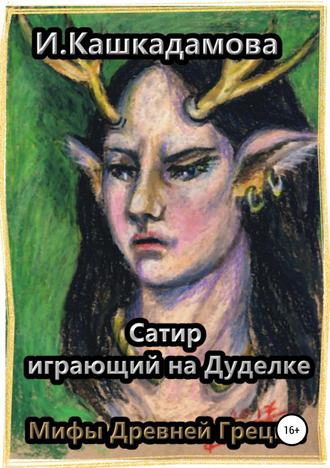 Ирина Кашкадамова. Сатир, играющий на Дуделке