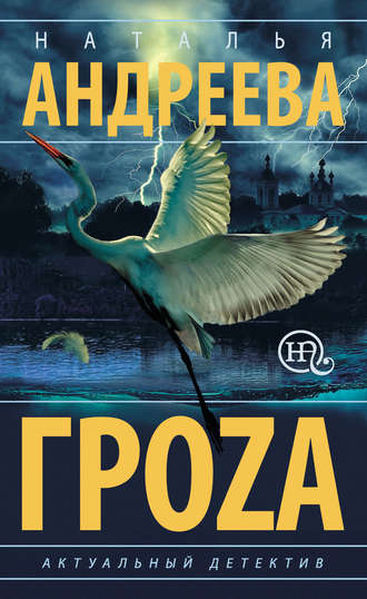 . Гроzа