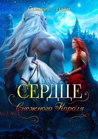 Сильвия Лайм. Сердце снежного короля