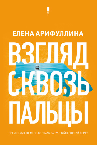 . Взгляд сквозь пальцы