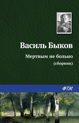 . Мертвым не больно