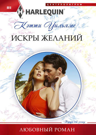 . Искра желаний