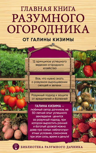 . Главная книга разумного огородника