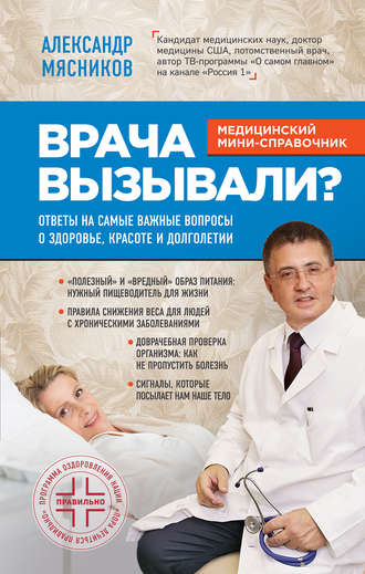 . Врача вызывали? Ответы на самые важные вопросы о здоровье, красоте и долголетии