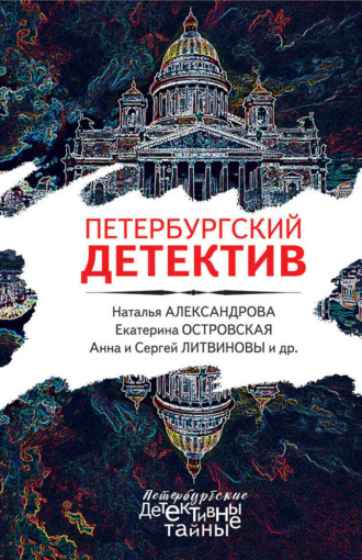 . Петербургский детектив