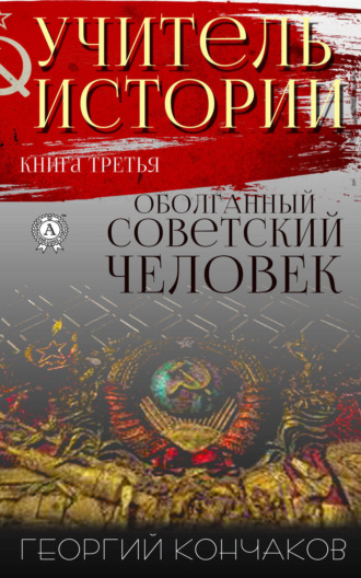 . Учитель истории. Книга третья. Оболганный советский человек