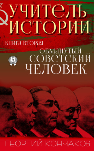 . Учитель истории. Книга вторая. Обманутый советский человек