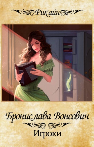 . Игроки