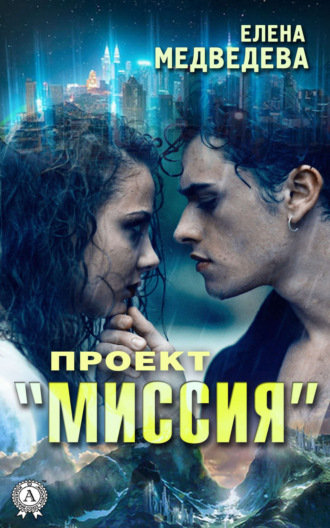 . Проект «Миссия»