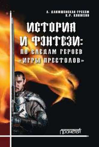 К. Р. Конюхов. История и фэнтези. По следам героев «Игры Престолов»