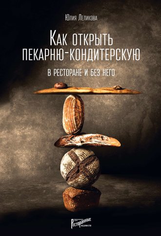 . Как открыть пекарню-кондитерскую. В ресторане и без него