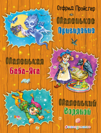 . Маленькая Баба-Яга. Маленький Водяной. Маленькое Привидение