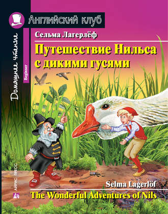 . Путешествие Нильса с дикими гусями / The Wonderful Adventures of Nils