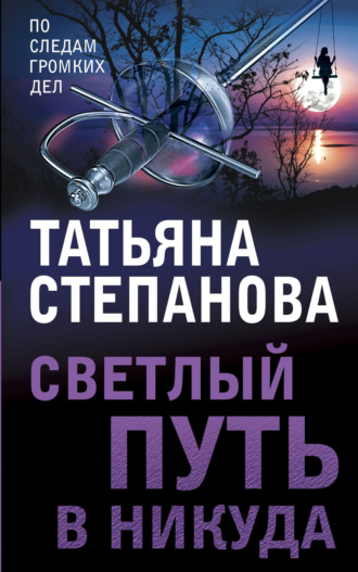 . Светлый путь в никуда