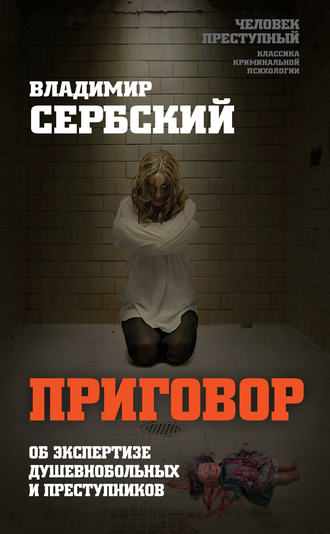 Владимир Сербский. Приговор. Об экспертизе душевнобольных и преступников