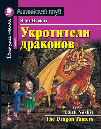 . Укротители драконов / The Dragon Tamers