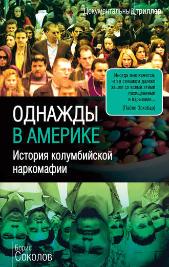 . Однажды в Америке. История колумбийской наркомафии
