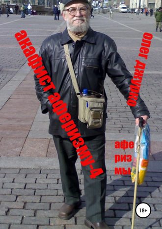 . Акафист Аферизму – 4