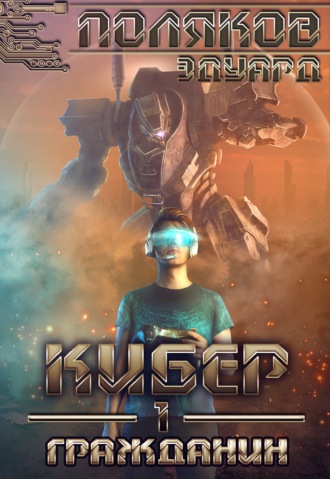 . Кибер 1. Гражданин