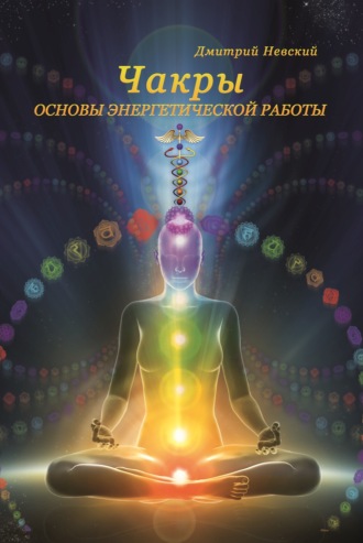 Дмитрий Невский. Чакры. Основы энергетической работы