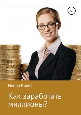 . Как заработать миллионы?