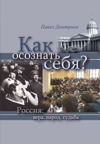 . Как осознать себя? Россия: вера, народ, судьба
