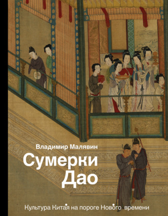 Владимир Малявин. Сумерки Дао. Культура Китая на пороге Нового времени