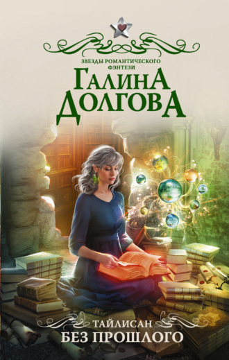 Галина Долгова. Тайлисан. Без прошлого