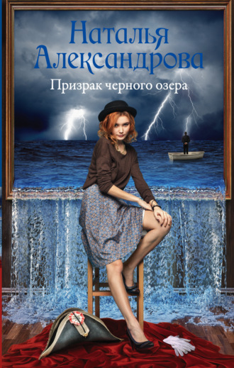 . Призрак черного озера
