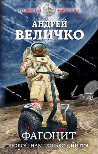 . Фагоцит. Покой нам только снится