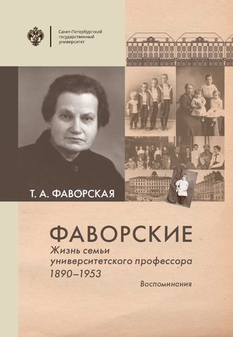 . Фаворские. Жизнь семьи университетского профессора. 1890-1953. Воспоминания