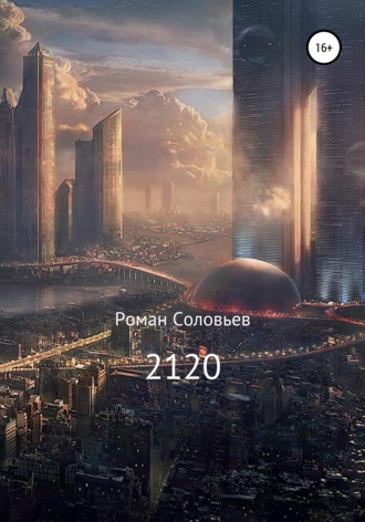 Роман Соловьев. 2120