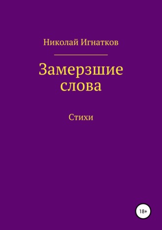 Николай Игнатков. Замерзшие слова