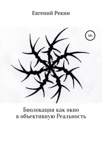 Евгений Рекин. Биолокация как окно в объективную Реальность
