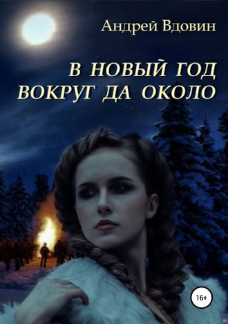 . В Новый год вокруг да около