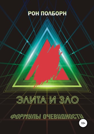 . Элита и зло