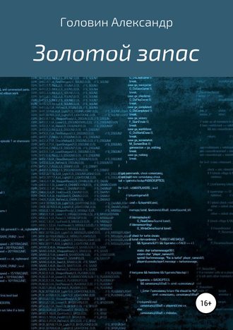 . Золотой запас