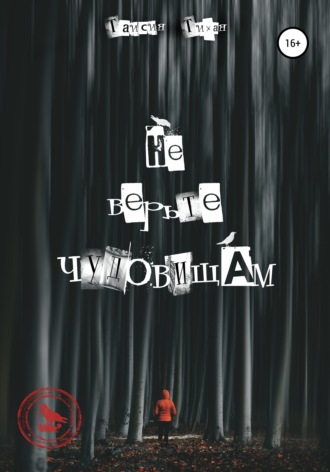 Таисия Тихая. Не верьте чудовищам