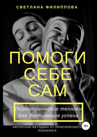 . Помоги себе сам. Психологические техники для достижения успеха