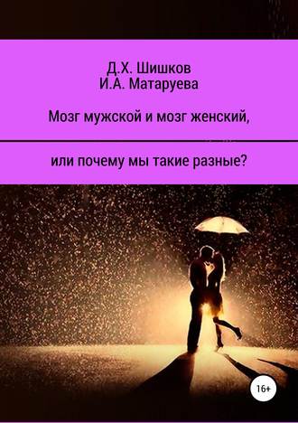 . Мозг мужской и мозг женский, или почему мы такие разные?